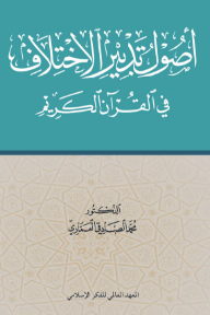 أصول تدبير الاختلاف في القرآن الكريم