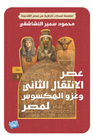 عصر الانتقال الثاني وغزو الهكسوس لمصر : الجزء الثالث - سلسلة لمحات تاريخية من مصر القديمة