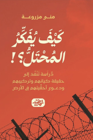 كيف يفكر المحتل؟: دِرَاسة تَنْفُذ إلى حقيقة كيانهم وتركيبهم ودعوى أحقِّيتهم في الأرض