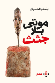 غلاف كتاب موتى بلا جثث للكاتب ابتسام الحسبان من إصدار دار الآن ناشرون وموزعون