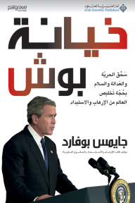 خيانة بوش
