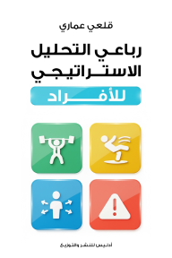 رباعي التحليل الاستراتيجي للأفراد - قلعي عماري