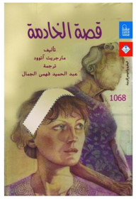 قصة الخادمة - مارجريت أتوود, عبد الحميد فهمي الجمال