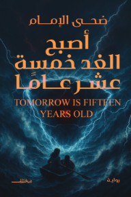أصبح الغد خمسة عشر عامًا