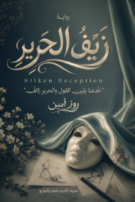 ‎زيف الحرير