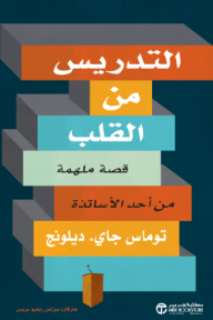 التدريس من القلب: قصة ملهمة من أحد الأساتذة | Teaching By Heart