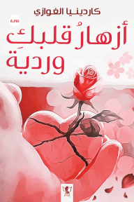 أزهار قلبك وردية: سلسلة قلوب تحكي 5