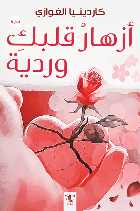 أزهار قلبك وردية: سلسلة قلوب تحكي 5 ارض الكتب