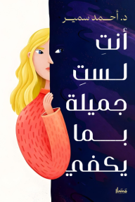 أنتِ لست جميلة بما يكفي