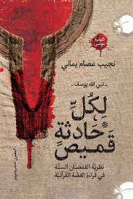 لكل حادثة قميص : نبي الله يوسف - نظرية القمصان الستة في قراءة القصة القرآنية