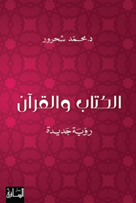 الكتاب والقرآن - رؤية جديدة - محمد شحرور