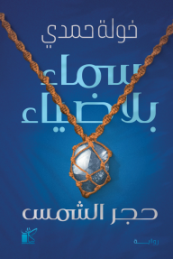 سماء بلا ضياء : حجر الشمس