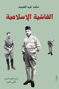 الفاشية الإسلامية - حامد عبد الصمد
