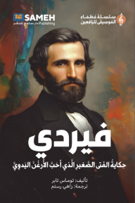 فيردي : حكاية الفتى الصغير الذي أحب الأرغن اليدوي