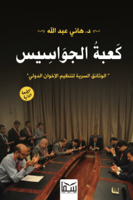 كعبة الجواسيس