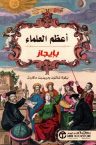 أعظم العلماء بإيجاز | The Great Scientists In Bites