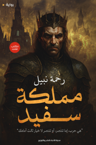 مملكة سفيد - الكتاب الثالث