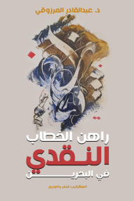 راهن الخطاب النقدي في البحرين