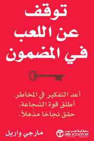 توقف عن اللعب في المضمون | ‎Stop Playing Safe‎