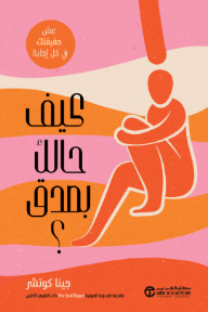 كيف حالك بصدق ؟  | How are You, Really