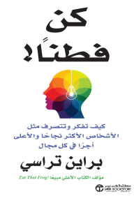 كن فطناً: كيف تفكر وتتصرف مثل الأشخاص الأكثر نجاحًا والأعلى أجرًا في كل مجال | ‎Get Smart!‎