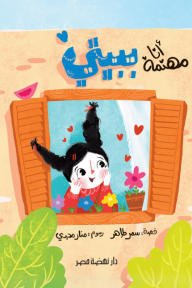 أنا مهتمة ببيتي