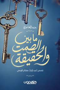 ‎ما بين الصمت والحقيقة