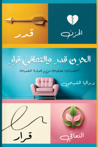 الحزن قدر والتعافي قرار:  شخصيات حقيقية من العيادة النفسية