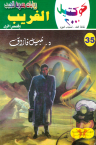 الغريب وقصص أخرى: سلسلة كوكتيل 2000 (35)