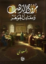 مروج الذهب ومعادن الجوهر 1