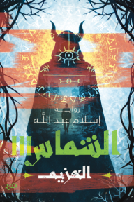 الشماس : الهزيم - الجزء الثالث