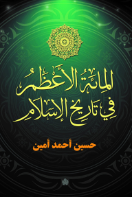 المائة الأعظم في تاريخ الإسلام - حسين أحمد أمين