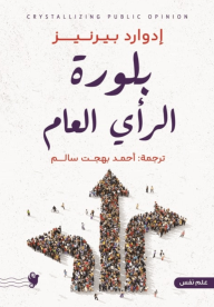 بلورة الرأي العام