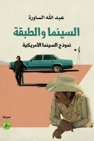 السينما والطبقة: نموذج السينما الأمريكية
