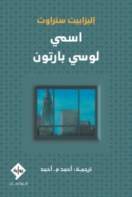 اسمي لوسي بارتون | My Name is Lucy Barton