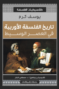 تاريخ الفلسفة الأوربية في العصر الوسيط - يوسف كرم