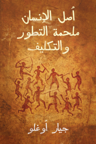 أصل الإنسان ملحمة التطور والتكليف