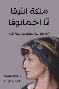 ملكة النيفا آنا أخماتوفا: مختارات شعرية - أماني غيث