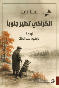 الكراكي تطير جنوباً