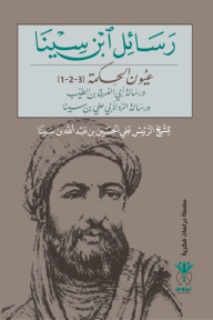 رسائل ابن سينا: عيون الحكمة 1-2-3
