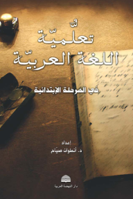 تعلمية اللغة العربية في المرحلة الابتدائية - أنطوان صياح