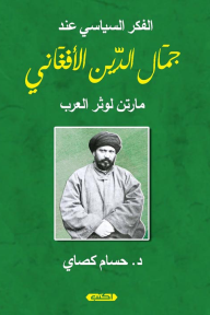 الفكر السياسي عند جمال الدين الأفغاني : مارتن لوثر العرب - حسام كصّاي