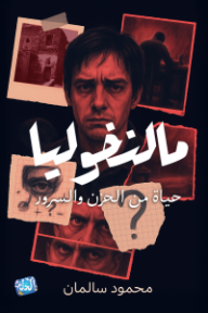 ‎مالنخوليا