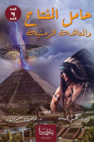حامل المفتاح والمتاهة الزمنية