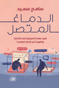الدماغ المتصل : كيف فقدنا السيطرة على الانتباه والهوية في العصر الرقمي؟