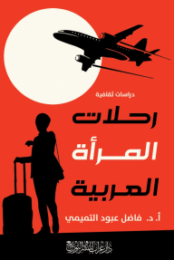 رحلات المرأة العربية