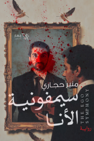 ‎⁨سيمفونية الأنا | The Ego Symphony