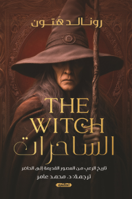 الساحرات | THE WITCH : تاريخ الرعب من العصور القديمة إلى الحاضر