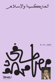 الماركسية والإسلام