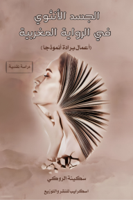 الجسد الأنثوي في الرواية المغربية : أعمال برادة أنموذجًا